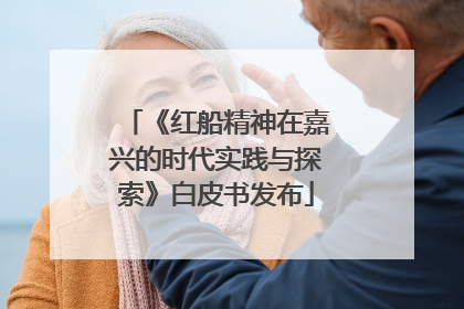 《红船精神在嘉兴的时代实践与探索》白皮书发布