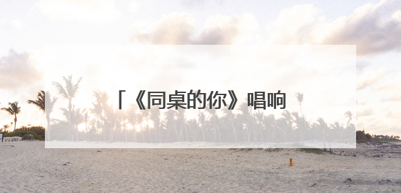 《同桌的你》唱响洞庭湖畔 我们的青春并未散场！