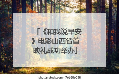 《和我说早安》电影山西省首映礼成功举办