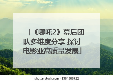 《哪吒2》幕后团队多维度分享 探讨电影业高质量发展