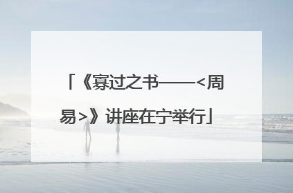 《寡过之书——<周易>》讲座在宁举行