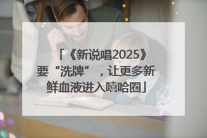 《新说唱2025》要“洗牌”，让更多新鲜血液进入嘻哈圈