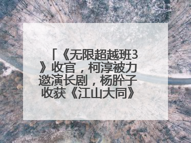 《无限超越班3》收官，柯淳被力邀演长剧，杨肸子收获《江山大同》在内的5个片约