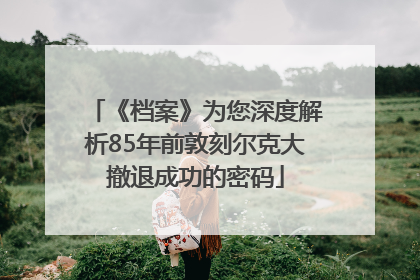 《档案》为您深度解析85年前敦刻尔克大撤退成功的密码