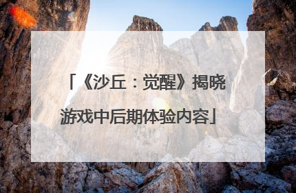 《沙丘：觉醒》揭晓游戏中后期体验内容