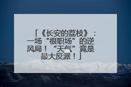 《长安的荔枝》：一场“很职场”的逆风局！“天气”竟是最大反派！