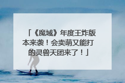 《魔域》年度王炸版本来袭！会卖萌又能打的灵兽天团来了！
