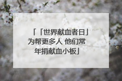 「世界献血者日」为帮更多人 他们常年捐献血小板