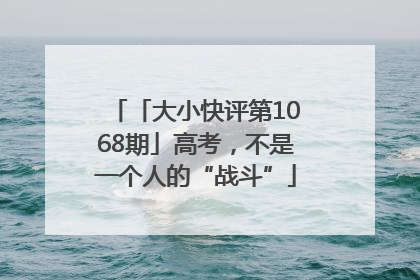 「大小快评第1068期」高考，不是一个人的“战斗”