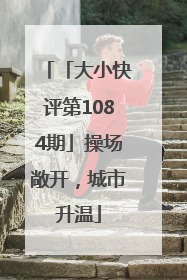 「大小快评第1084期」操场敞开，城市升温