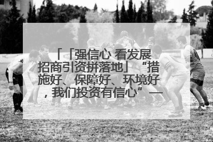 「强信心 看发展 招商引资拼落地」“措施好、保障好、环境好，我们投资有信心”——平凉工业园区医药原料绿色制造项目见闻
