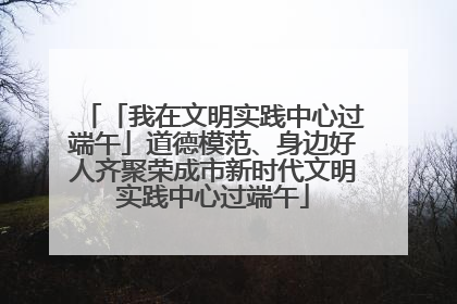 「我在文明实践中心过端午」道德模范、身边好人齐聚荣成市新时代文明实践中心过端午