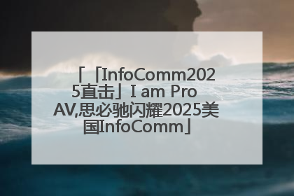 「InfoComm2025直击」I am Pro AV,思必驰闪耀2025美国InfoComm