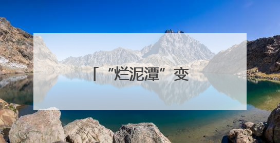 “烂泥潭”变网红打卡地