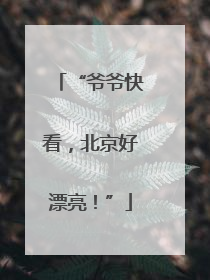 “爷爷快看，北京好漂亮！”