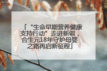 “生命早期营养健康支持行动”走进新疆，合生元18年守护母婴之路再启新征程