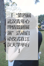 “第四届武汉青年心理情景剧展演”活动启动仪式在江汉大学举行