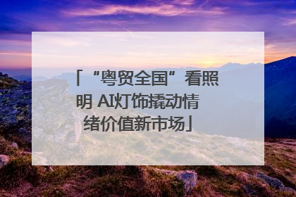 “粤贸全国”看照明 AI灯饰撬动情绪价值新市场