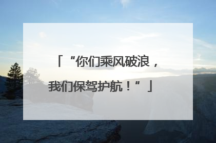 “你们乘风破浪，我们保驾护航！”