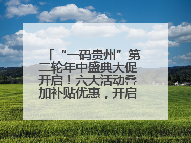 “一码贵州”第二轮年中盛典大促开启！六大活动叠加补贴优惠，开启省钱购物新体验