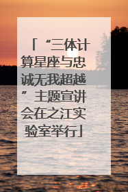 “三体计算星座与忠诚无我超越”主题宣讲会在之江实验室举行