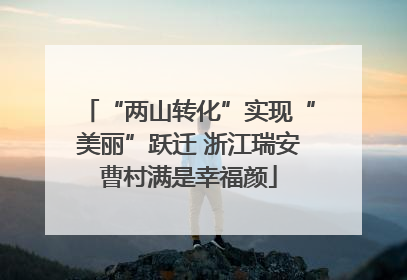 “两山转化”实现“美丽”跃迁 浙江瑞安曹村满是幸福颜