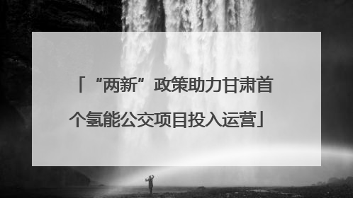 “两新”政策助力甘肃首个氢能公交项目投入运营