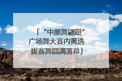 “中原舞翩跹”广场舞大赛内黄选拔赛舞圆满落幕