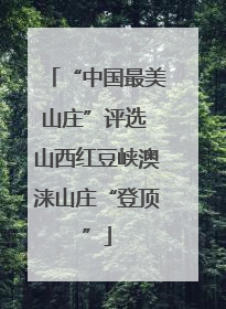 “中国最美山庄”评选 山西红豆峡澳涞山庄“登顶”