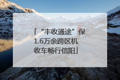 “丰收通途”保1.6万余跨区机收车畅行信阳