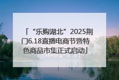 “乐购湖北”2025荆门6.18直播电商节暨特色商品市集正式启动