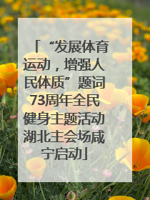 “发展体育运动，增强人民体质”题词73周年全民健身主题活动湖北主会场咸宁启动