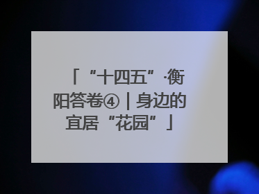 “十四五”·衡阳答卷④｜身边的宜居“花园”