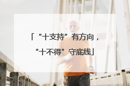 “十支持”有方向，“十不得”守底线