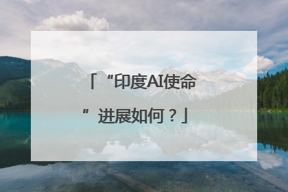 “印度AI使命”进展如何？