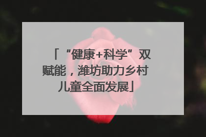 “健康+科学”双赋能，潍坊助力乡村儿童全面发展