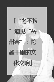 “冬不拉”遇见“岳州窑”：跨越千里的文化交响