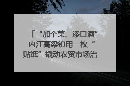 “加个菜、添口酒” 内江高梁镇用一枚“贴纸”撬动农贸市场治理｜万千气象看四川