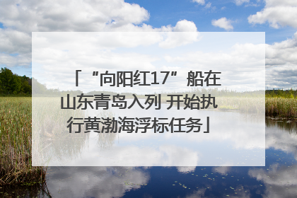 “向阳红17”船在山东青岛入列 开始执行黄渤海浮标任务