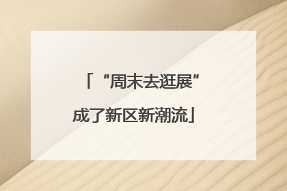 “周末去逛展”成了新区新潮流