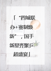 “四城联办+赛制焕新”，国手新星齐聚乒超盛宴