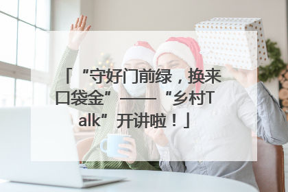 “守好门前绿，换来口袋金”——“乡村Talk”开讲啦！