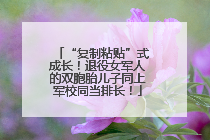 “复制粘贴”式成长！退役女军人的双胞胎儿子同上军校同当排长！