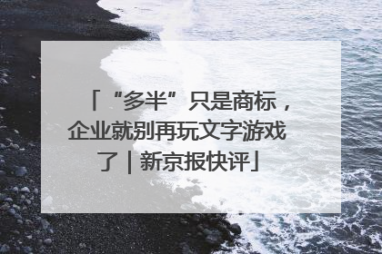 “多半”只是商标，企业就别再玩文字游戏了｜新京报快评