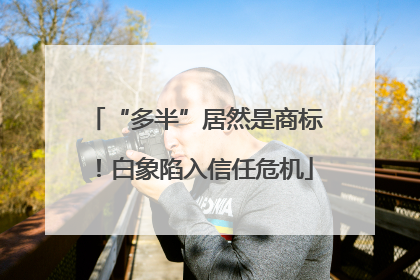 “多半”居然是商标！白象陷入信任危机