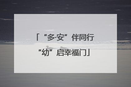 “多·安”伴同行 “幼”启幸福门