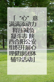 “心”意满满添动力 释压减负凝斗志 陕西合阳公安组织开展心理健康团体辅导活动