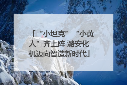 “小坦克”“小黄人”齐上阵 潞安化机迈向智造新时代