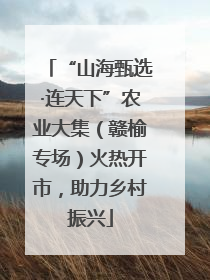 “山海甄选·连天下”农业大集（赣榆专场）火热开市，助力乡村振兴