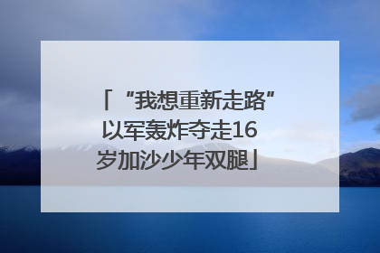 “我想重新走路” 以军轰炸夺走16岁加沙少年双腿